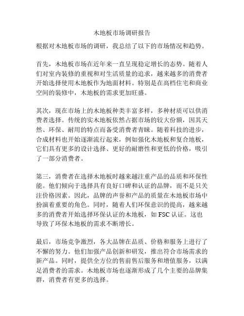 木地板市场调研报告
