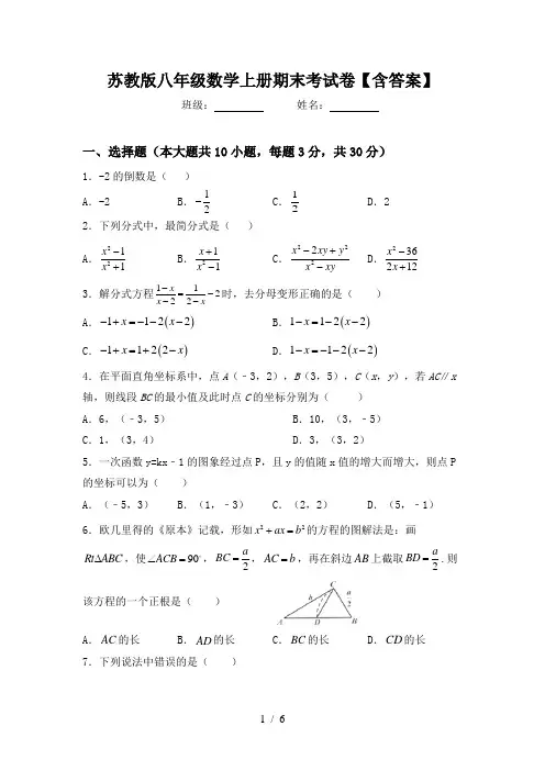 苏教版八年级数学上册期末考试卷【含答案】