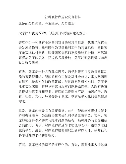 社科联智库建设发言材料