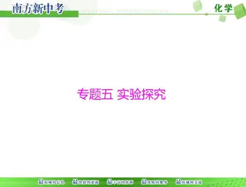 [原创]2015年《南方新中考》化学 第二部分 专题五 实验探究一 有关氢氧化钠和氢氧化钙变质的探究[配套课件]
