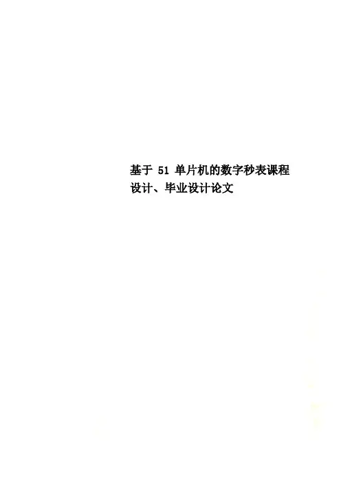 基于51单片机的数字秒表课程设计、毕业设计论文