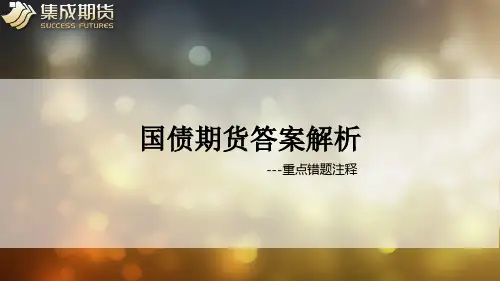 国债期货测试题解读