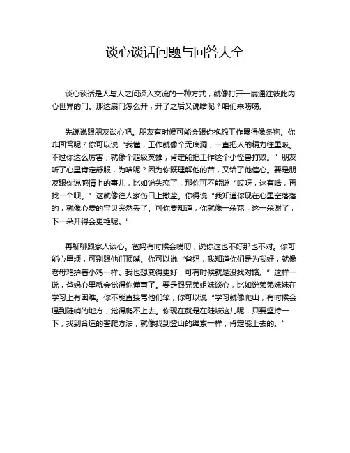谈心谈话问题与回答大全