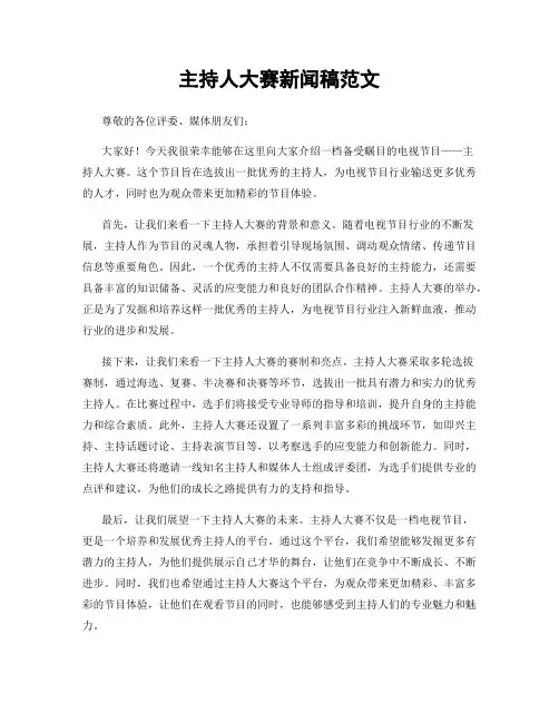 主持人大赛新闻稿范文