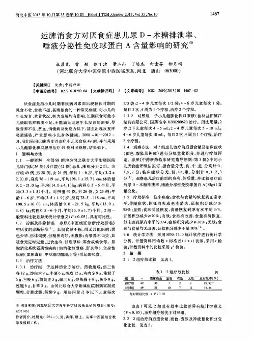 运脾消食方对厌食症患儿尿D-木糖排泄率、唾液分泌性免疫球蛋白A含量影响的研究