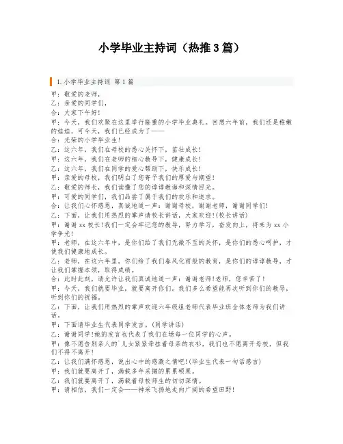 小学毕业主持词(热推3篇)