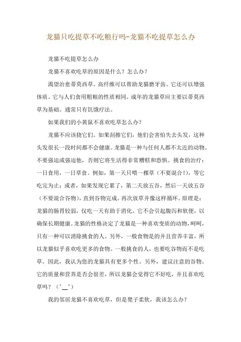 龙猫只吃提草不吃粮行吗-龙猫不吃提草怎么办