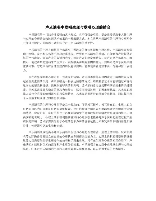 声乐演唱中歌唱生理与歌唱心理的结合
