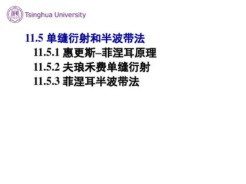 大学物理-11.5--单缝衍射和半波带法
