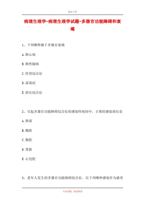 2021病理生理学-病理生理学试题-多器官功能障碍和衰竭 (精选试题)