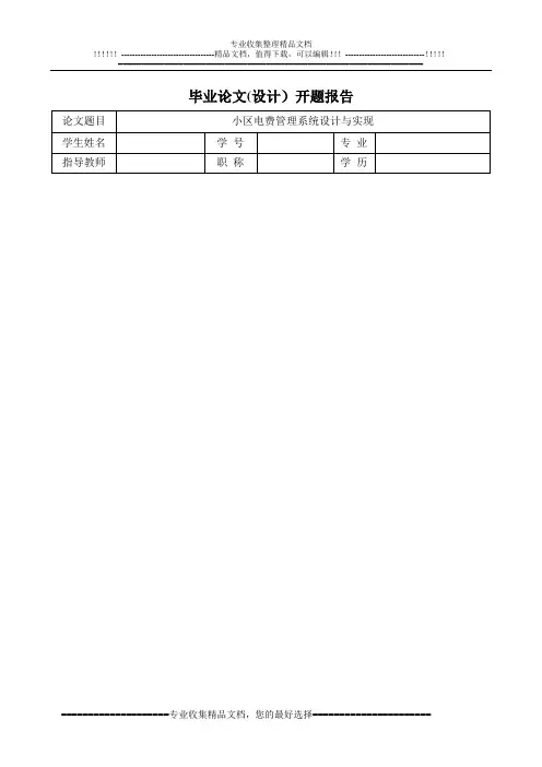小区电费管理系统_毕业设计论文_开题报告基于.NET和SQL【呕心沥血整理版】