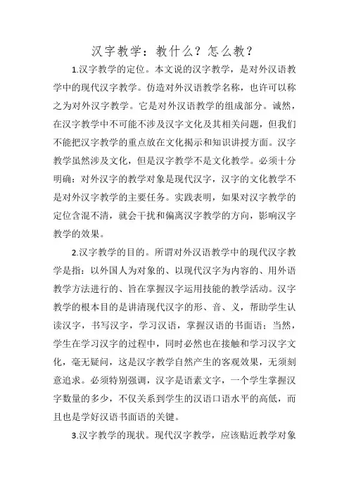 汉字教学：教什么？怎么教？