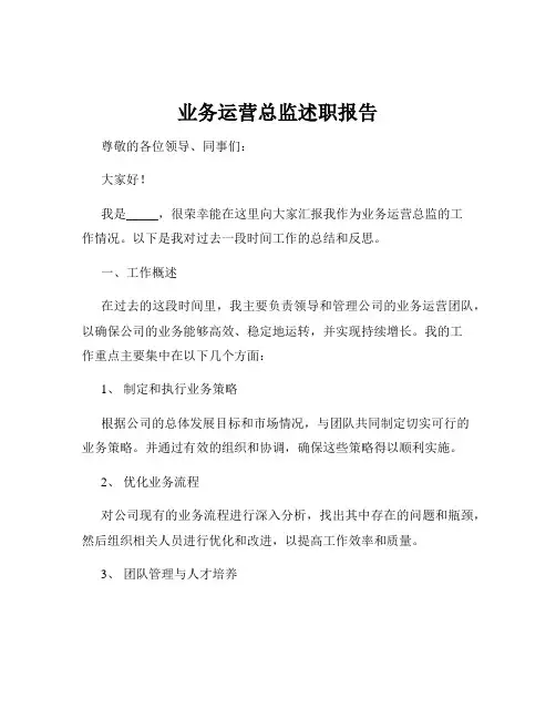 业务运营总监述职报告