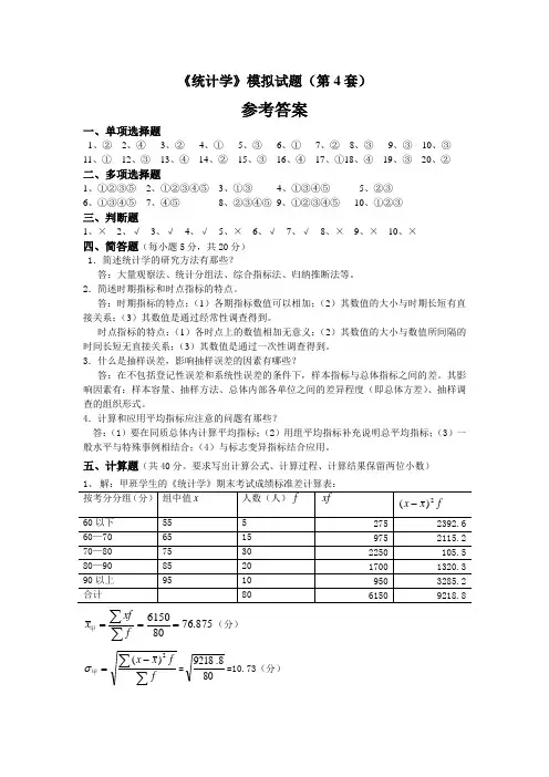 《统计学》模拟试题(第4套)参考答案
