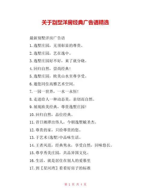 关于别墅洋房经典广告语精选 