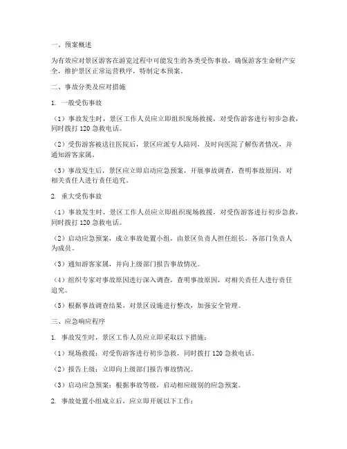景区游客受伤事故预案