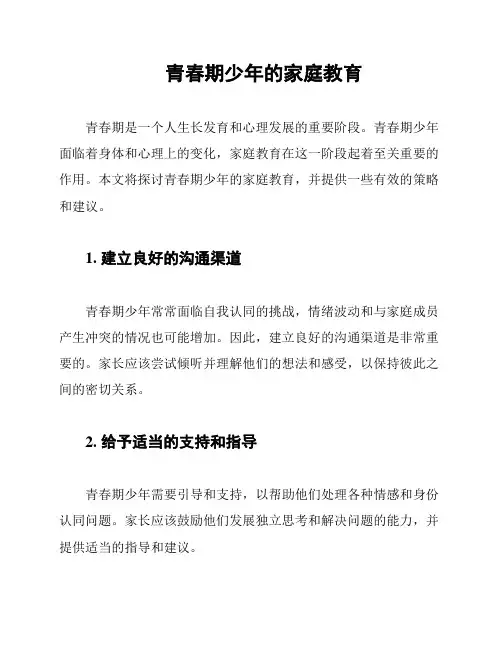 青春期少年的家庭教育