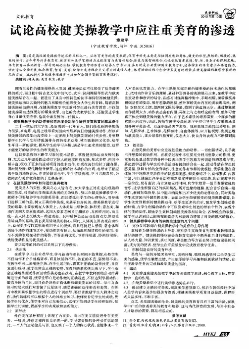 试论高校健美操教学中应注重美育的渗透