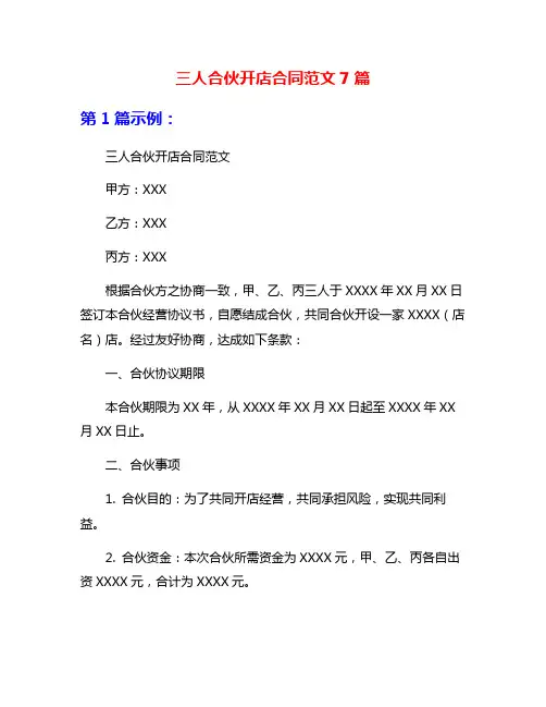 三人合伙开店合同范文7篇