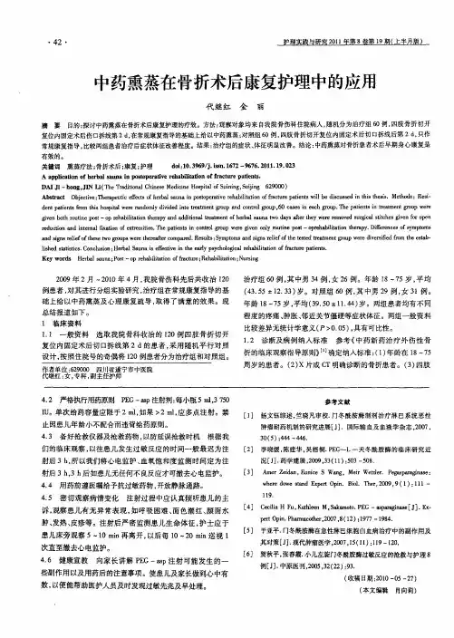 中药熏蒸在骨折术后康复护理中的应用