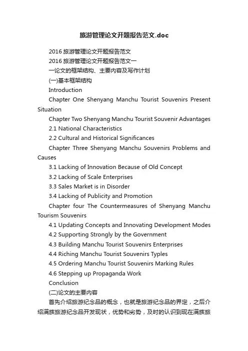 旅游管理论文开题报告范文.doc