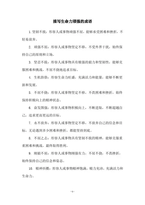 描写生命力顽强的成语