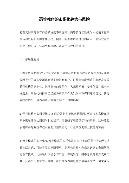 高等教育的市场化趋势与风险