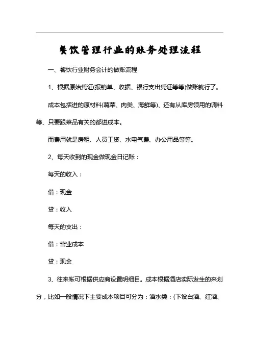 餐饮管理行业的账务处理流程