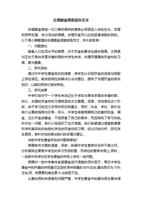 合理膳食调查报告范文