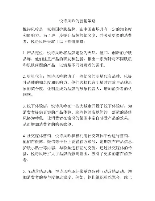 悦诗风吟的营销策略