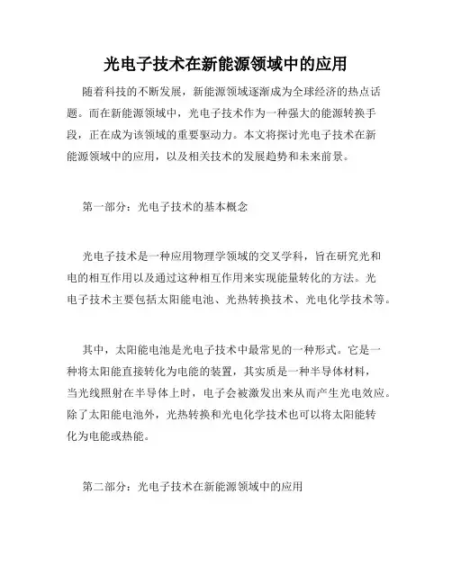 光电子技术在新能源领域中的应用
