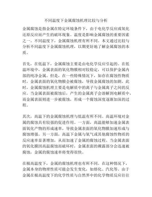 不同温度下金属腐蚀机理比较与分析