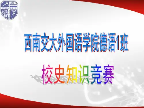 校史知识竞赛模板