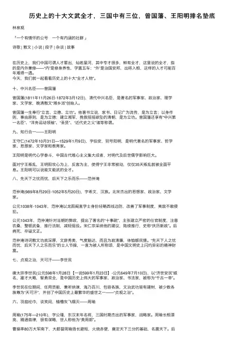历史上的十大文武全才，三国中有三位，曾国藩、王阳明排名垫底