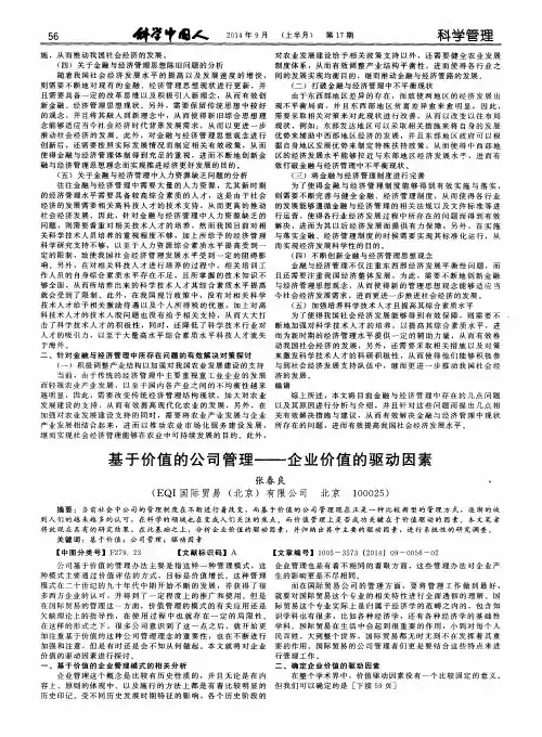 基于价值的公司管理--企业价值的驱动因素