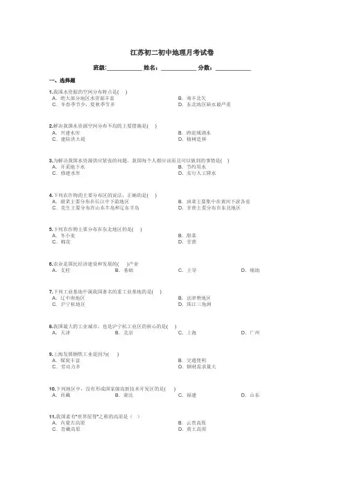 江苏初二初中地理月考试卷带答案解析
