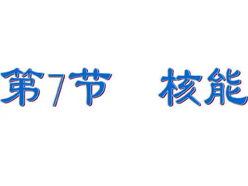 浙教版科学九年级上册 3.7核能(18张PPT)