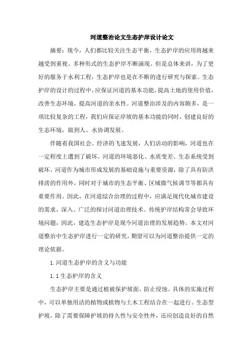 河道整治论文生态护岸设计论文