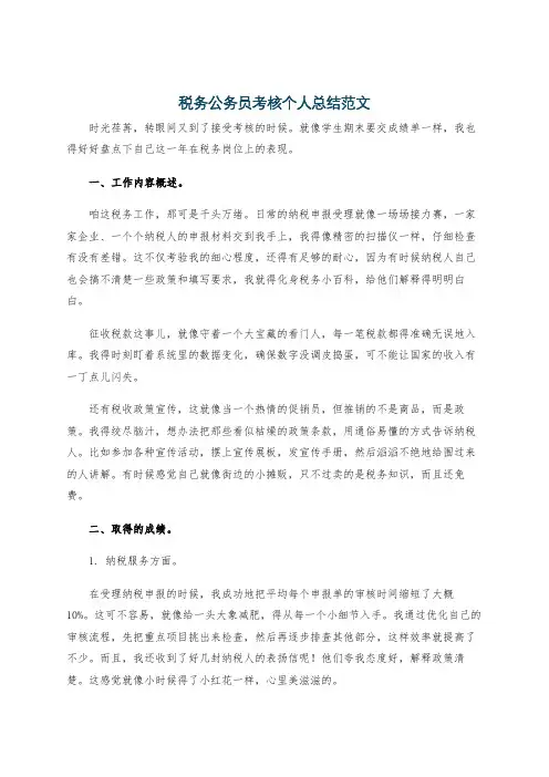 税务公务员考核个人总结范文