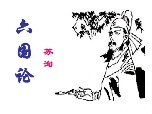 《六国论》课件(共45张PPT)