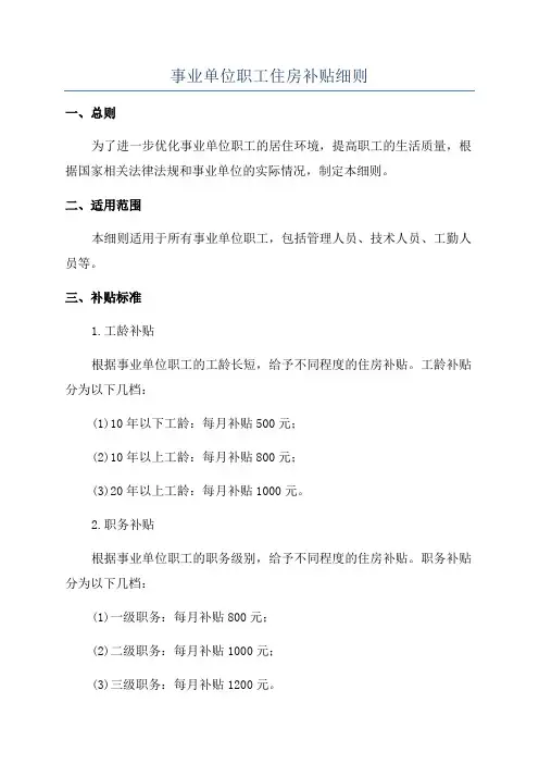 事业单位职工住房补贴细则