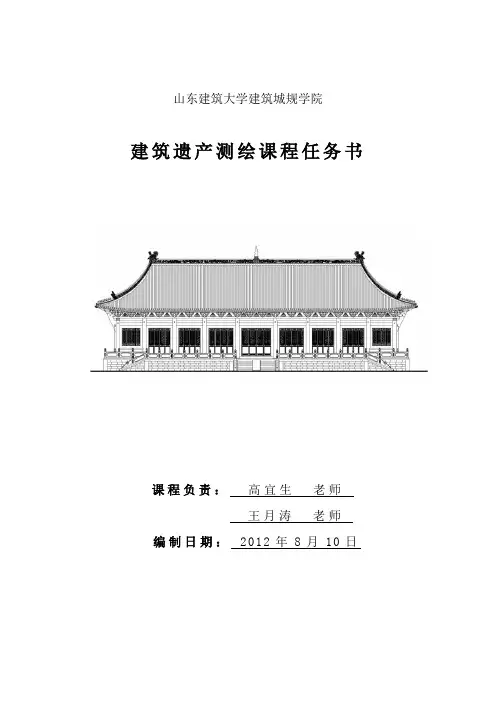 山东建筑大学校园内建筑遗产测绘任务书2012-8-10