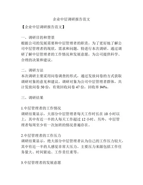 企业中层调研报告范文