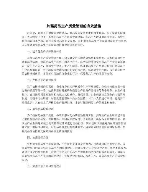 加强药品生产质量管理的有效措施