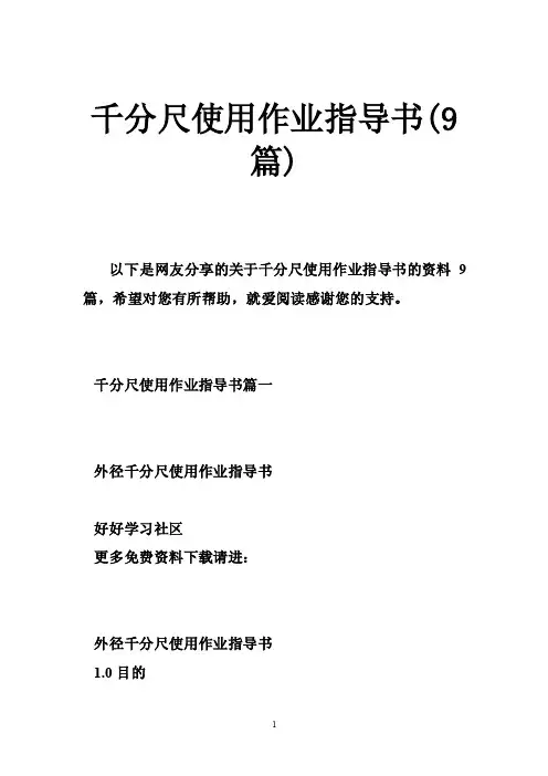 千分尺使用作业指导书（9篇）