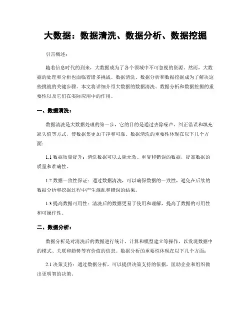 大数据：数据清洗、数据分析、数据挖掘