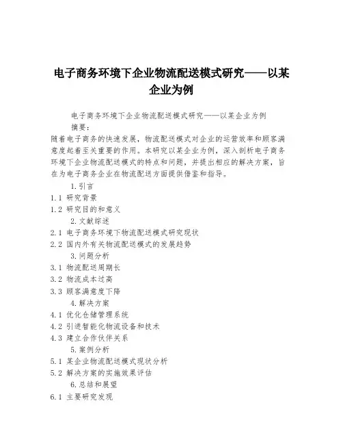 电子商务环境下企业物流配送模式研究——以某企业为例
