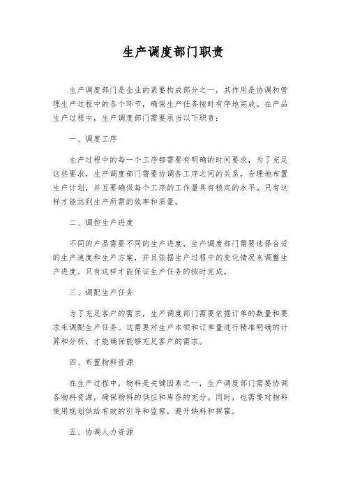 生产调度部门职责