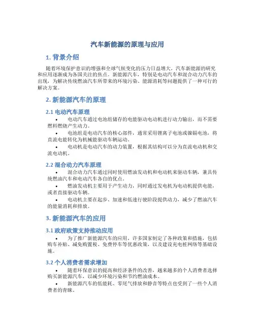 汽车新能源的原理与应用
