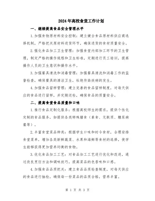 2024年高校食堂工作计划